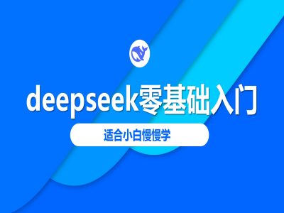 deepseek零基础入门-deepseek教程2025，适合小白慢慢学插图