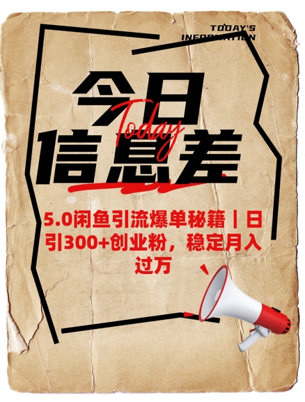 5.0闲鱼引流爆单秘籍，日引300+创业粉，稳定月入过W插图