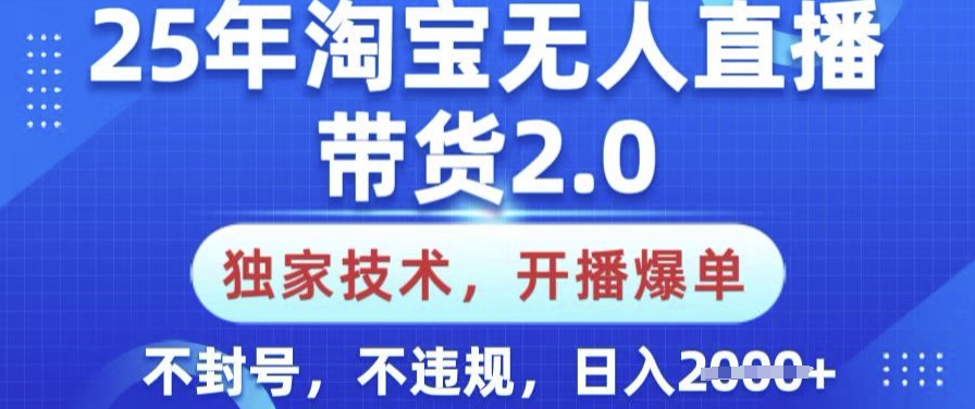 25年淘宝无人直播带货2.0.独家技术，开播爆单，纯小白易上手，不封号，不违规，日入多张插图