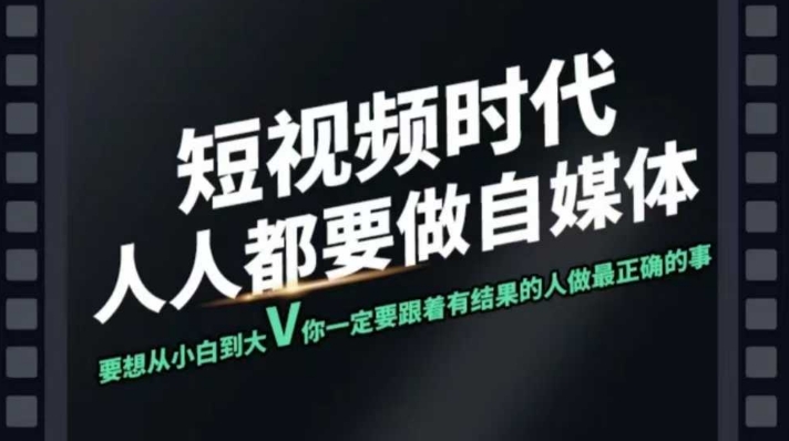 短视频实战课，专注个人IP打造，您的专属短视频实战训练营课程插图