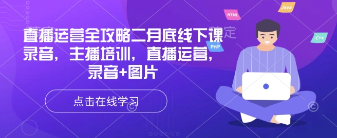 直播运营全攻略二月底线下课录音，主播培训，直播运营，录音+图片插图
