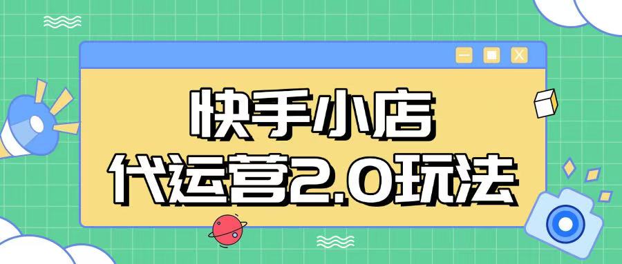 快手小店代运营2.0玩法，全自动化操作，28分成计划日入5张插图