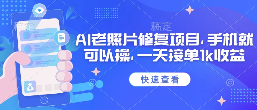 25年最新AI老照片修复项目，手机就可以操，一天接单1k收益插图