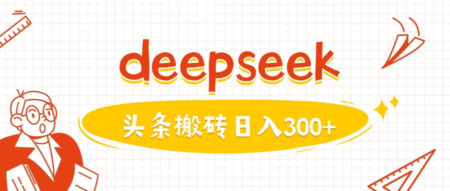 利用deepseek分钟一篇图文，做头条日入3张插图