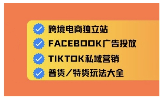跨境电商独立站及全域流量营销，从0基础快速入门并精通跨境电商运营插图
