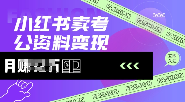 小红书卖考公资料，风口型项目，单价10-100都可，一日几张没问题插图