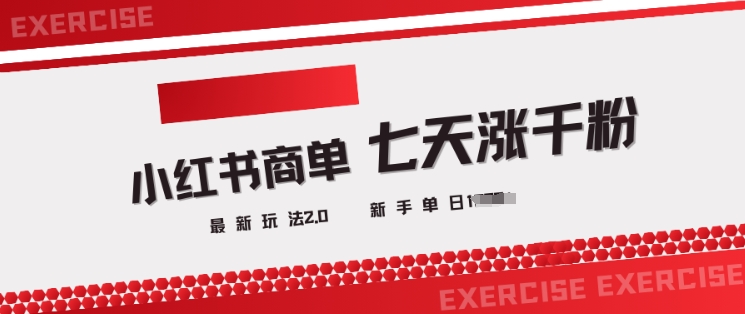 小红书商单2.0最新玩法，3天涨千粉单日变现多张插图