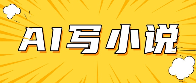AI+短篇小说，实战分享，详细教程，日入200+插图