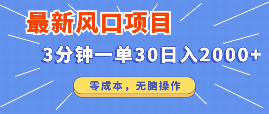 （14445期）最新短剧项目操作，3分钟一单30。日入2000左右，零成本，无脑操作。插图