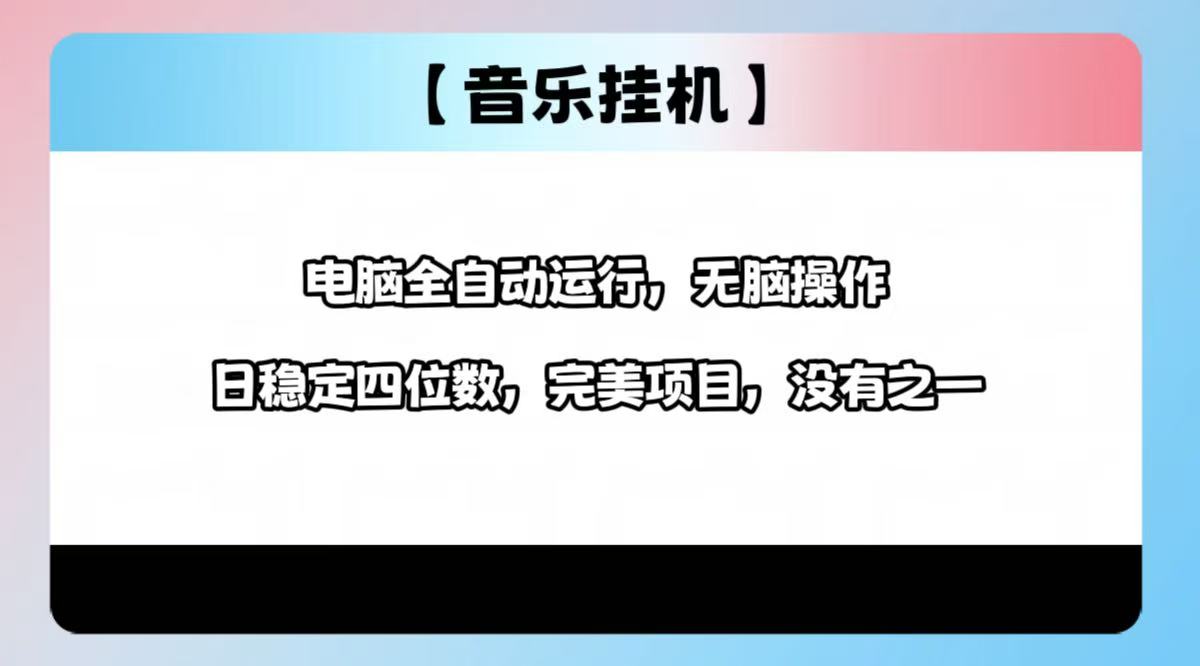 （14444期）2025最新玩法，音乐挂机，电脑挂机无需手动，轻松1000+插图