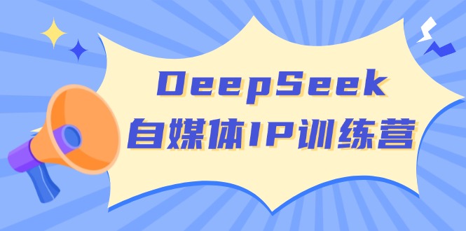 （14441期）DeepSeek自媒体IP训练营，掌握四位定位法 长板变现模型 开启自媒体新篇章插图