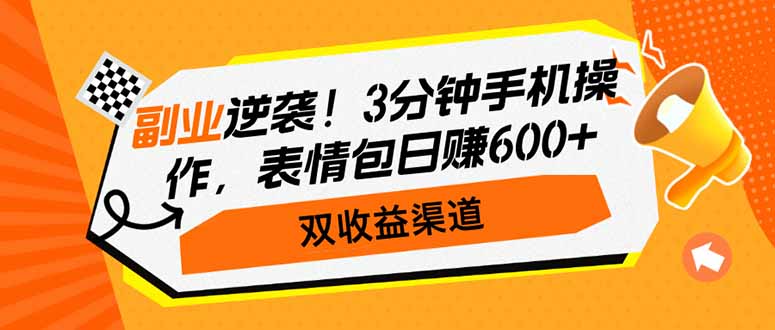（14438期）副业逆袭！3分钟手机操作，表情包日赚600+，双收益渠道插图