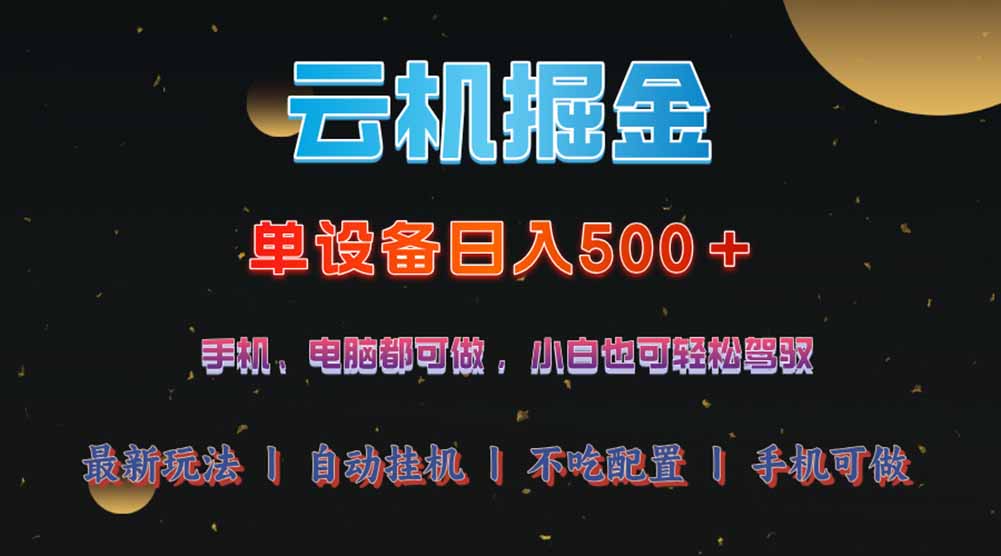 （14435期）云机掘金，单设备轻松日入500＋，我愿称今年最牛逼项目！！！插图