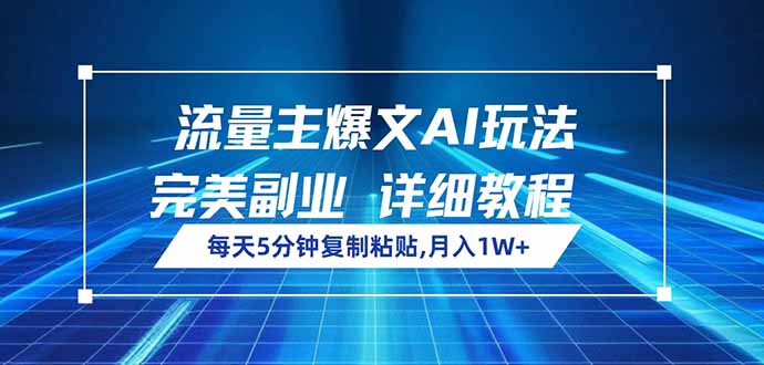（14430期）流量主爆文AI玩法，每天5分钟复制粘贴，完美副业，月入1W+插图