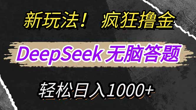 （14428期）新玩法！利用DeepSeek，复制粘贴，无脑简单答题，疯狂撸新平台收益，轻…插图