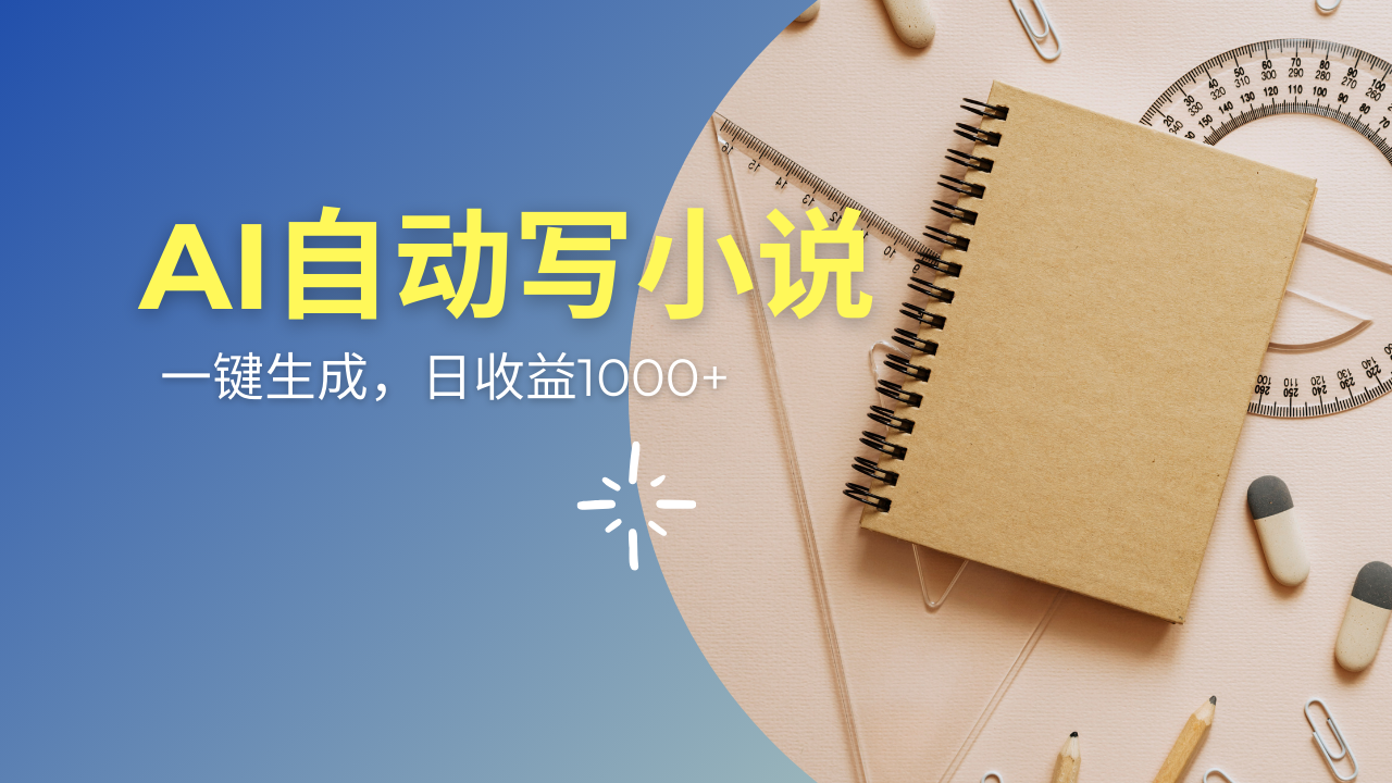 （14427期）AI一件原创情感小说连续剧，多平台批量发布，一部小说多重收益，每天10…插图