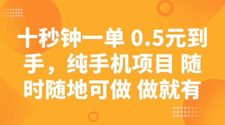 （14426期）十秒钟一单 0.5元到手，纯手机项目 随时随地可做 做就有插图