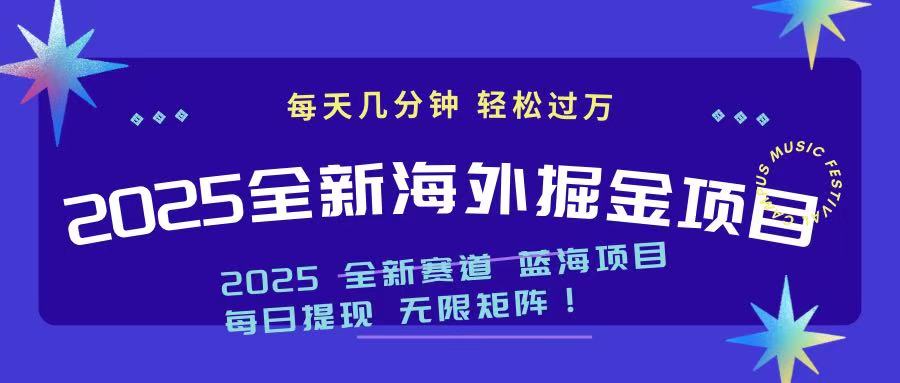 （14425期）2025最新海外掘金项目 一台电脑轻松日入500+插图