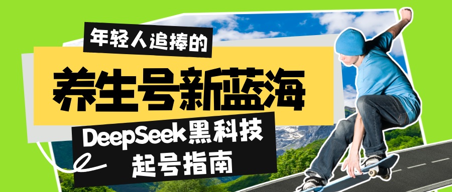 （14418期）养生号新蓝海！DeepSeek黑科技起号指南：7天打造5W+爆款作品，素人日赚…插图