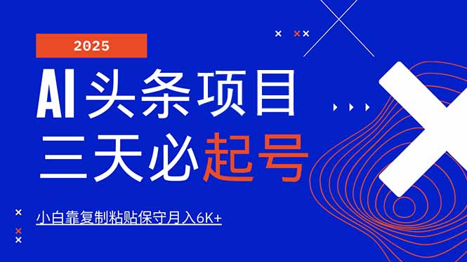 （14416期）AI头条三天必起号，纯原创情感故事，每天搬砖10分钟，小白靠复制粘贴月…插图