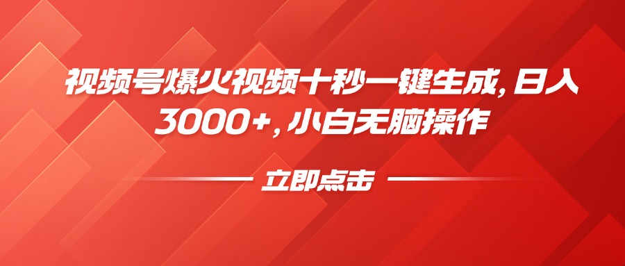 （14415期）视频号爆火视频十秒一键生成，日入3000+，小白无脑操作插图