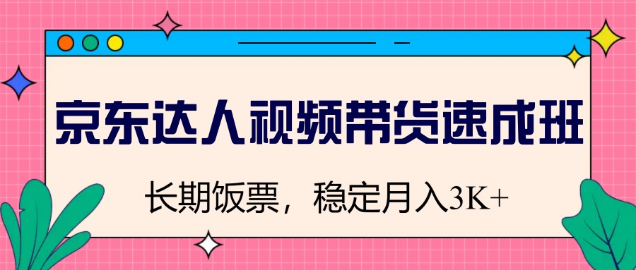 京东达人视频带货速成班，长期饭票，稳定月入3K插图