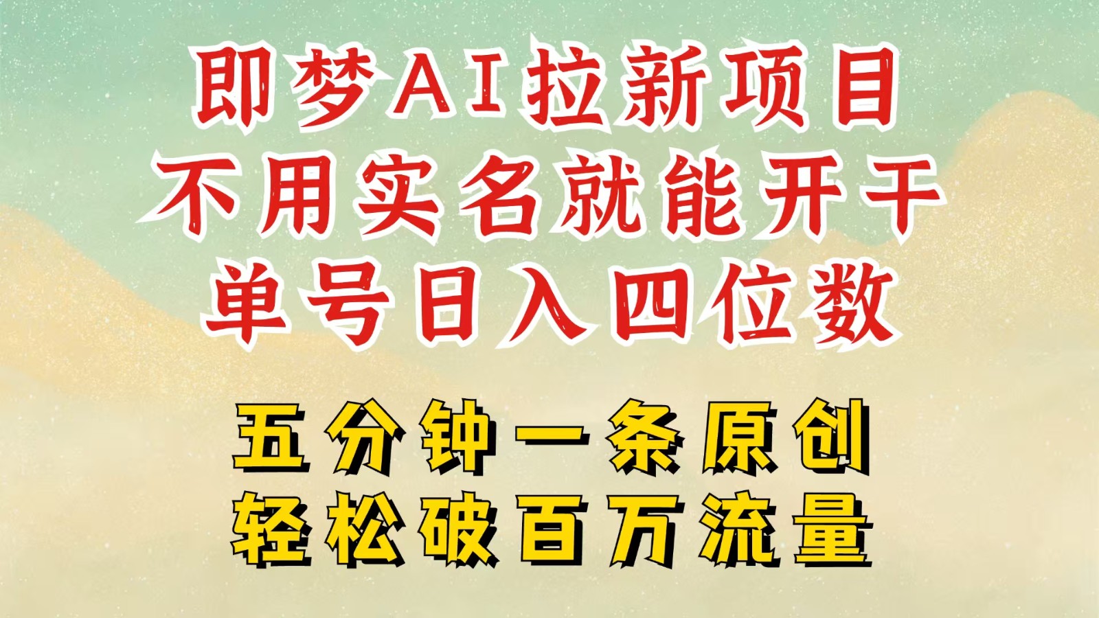 2025抖音新项目，即梦AI拉新，不用实名就能做，几分钟一条原创作品，全职日入四五位数插图