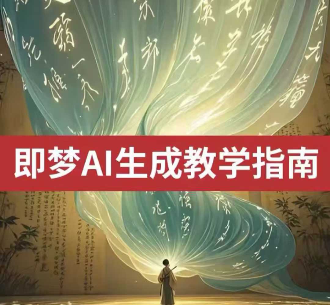 2025即梦ai生成视频教程，一学就会国内免费文字生成视频图片生成视频插图