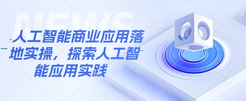 人工智能商业应用落地实操，探索人工智能应用实践插图