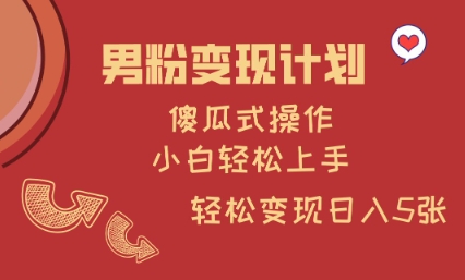 男粉变现计划，傻瓜式操作，小白轻松日入多张插图