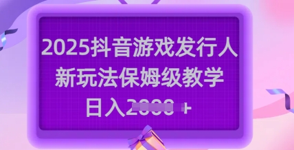 2025抖音游戏发行人新玩法，保姆级教学，日入多张插图