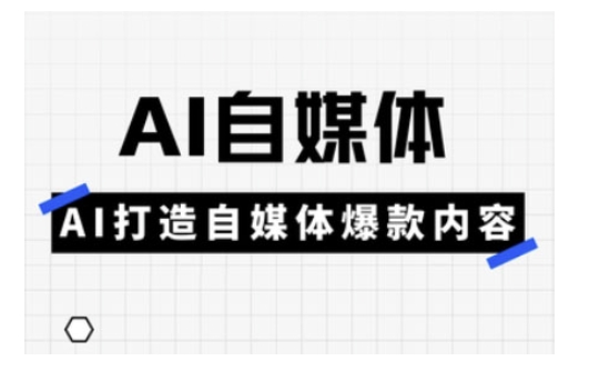 Ai自媒体实操课，AI打造自媒体爆款内容插图