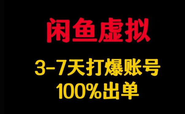 闲鱼虚拟详解，3-7天打爆账号，100%出单插图