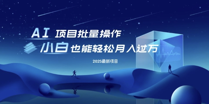 25年最新项目批量操作，小白也能轻松月入过W，可无限放大插图