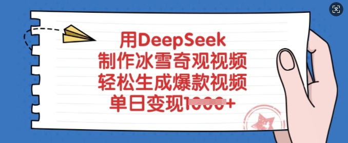 用DeepSeek制作冰雪奇观视频，轻松生成爆款视频，单日变现多张插图
