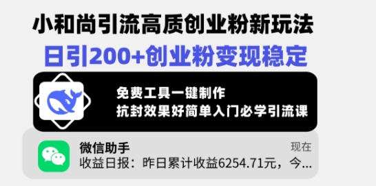 小和尚引流高质创业粉新玩法，日引200+创业粉变现稳定，免费工具一键制作插图