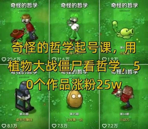 奇怪的哲学起号课，用植物大战僵尸看哲学，50个作品涨粉25w，暴力撸收益，全平台均可发布插图