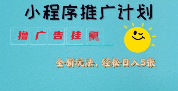 小程序推广计划，撸广告挂JI全新玩法，轻松日均四张插图