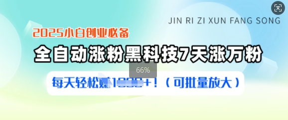 2025小白创业必备涨粉黑科技，7天涨万粉，每天轻松收益多张(可批量放大)插图