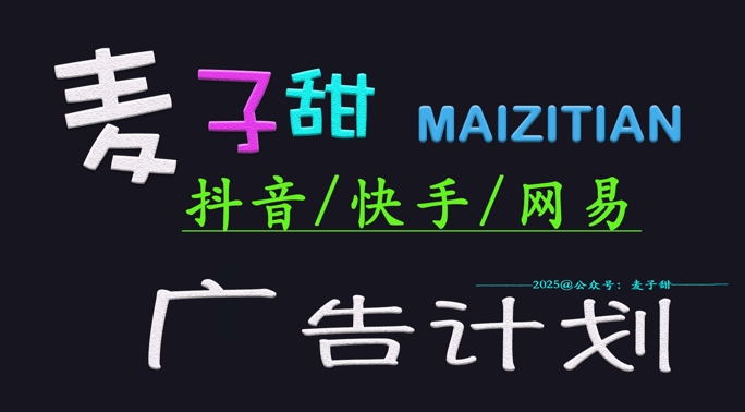 ‌2025麦子甜广告计划(抖音快手网易)日入多张，小白轻松上手插图
