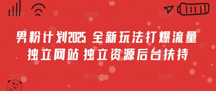 男粉计划2025  全新玩法打爆流量 独立网站 独立资源后台扶持插图