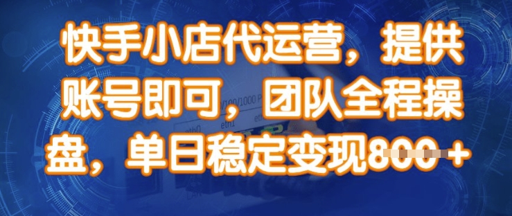 快手小店代运营，提供账号即可，团队全程操盘，单日稳定变现8张插图