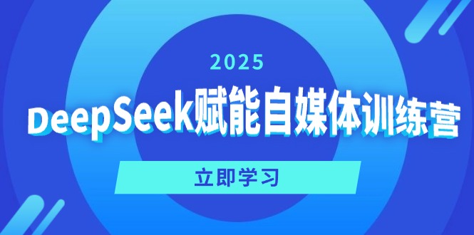 （14460期）DeepSeek赋能自媒体训练营，定位、变现、爆文全攻略！插图