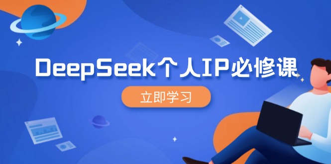 （14458期）DeepSeek个人IP必修课，打造IP、裂变粉丝，轻松放大营销能翻百倍插图