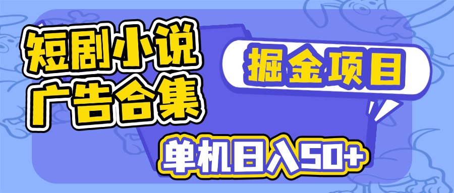 （14456期）短剧小说合集广告掘金项目，单机日入50+插图