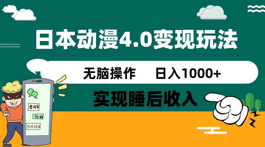 （14452期）日本动漫4.0火爆玩法，零成本，实现睡后收入，无脑操作，日入1000+插图