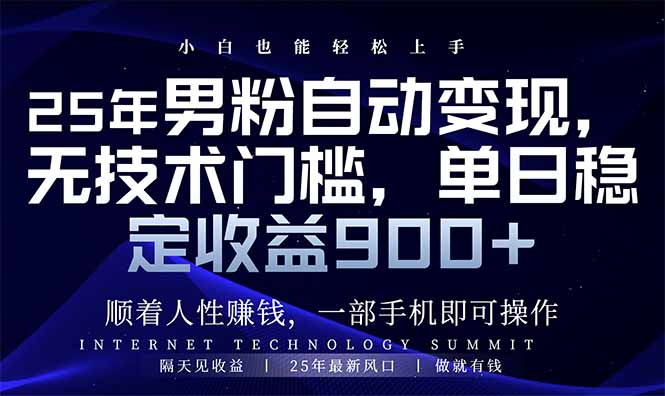 （14449期）25年男粉自动变现，小白轻松上手，日入900+插图