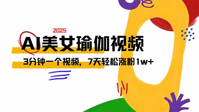（14448期）AI做美女瑜伽视频，最新短视频流量密码，3分钟一个视频，7天轻松涨粉1w…插图