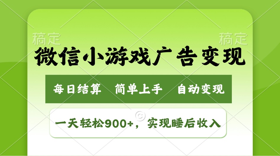 （14447期）小游戏广告变现玩法，一天轻松日入900+，实现睡后收入插图