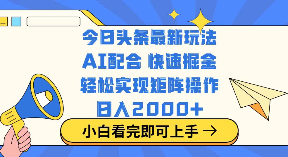 （14463期）今日头条最新玩法，思路简单，复制粘贴，轻松实现矩阵日入2000+插图